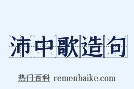 沛中歌造句是什么意思的图片